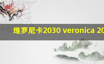 维罗尼卡2030 veronica 2030